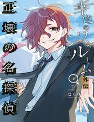 Bìa truyện Sachiiro No One Room Gaiden - Seikai No Meitantei