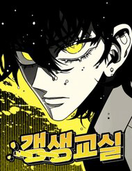 Bìa truyện Lớp Học Cải Tạo