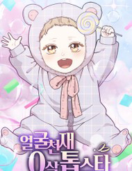 Bìa truyện 0 Tuổi Đã Là Ngôi Sao Hạng A