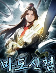Bìa truyện Thần Kiếm Ma Đạo