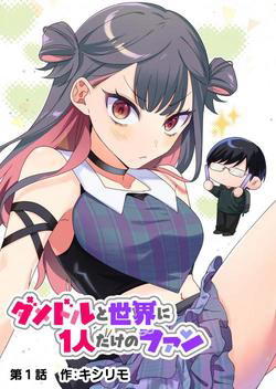 Bìa truyện Damedol Cô Idol Hậu Đậu Và Người Hâm Mộ Duy Nhất Trên Thế Giới