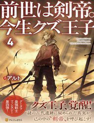 Bìa truyện Kiếp Trước Dù Tôi Là Kiếm Đế Nhưng Kiếp Này Lại Là Một Tên Hoàng Tử Rác Rưởi