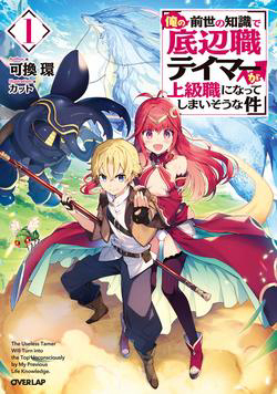 Bìa truyện The Useless Tamer Will Turn into the Top Unconsciously by My Previous Life Knowledge