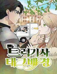 Bìa truyện Trận Đấu Đồng Đội Của Những Tài Xế Xe Tải