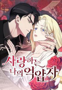 Bìa truyện Kẻ Cưỡng Bức Yêu Quý Của Tôi