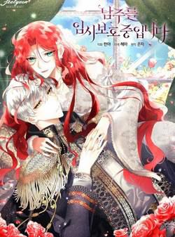 Bìa truyện Tạm Thời Tôi Sẽ Bảo Vệ Nam Chính