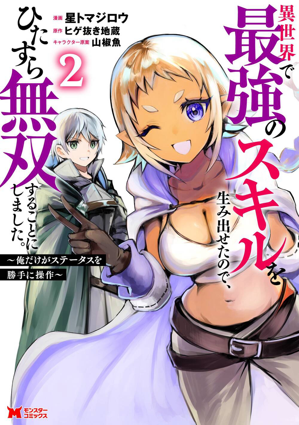 Bìa truyện Isekai De Saikyou No Skill Wo Umidaseta Node, Hitasura Musou Suru Koto Ni Shimashita. ~Ore Dake Ga Skill No Suuchi Wo Katte Ni Sousa~