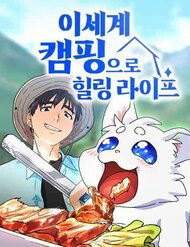 Bìa truyện Chữa Lành Cuộc Sống Thông Qua Cắm Trại Ở Thế Giới Khác