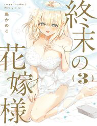 Bìa truyện Shuumatsu No Hanayome-Sama ~Sweet Home†Melty Life~