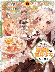 Bìa truyện Luyện Thú Sư Sau Khi Bị Đuổi Khỏi Tổ Đội Của Dũng Sĩ, Gặp Được Thiếu Nữ Tai Mèo Của Chủng Tộc Mạnh Nhất