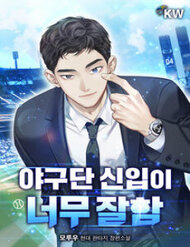 Bìa truyện Tân Binh Của Đội Bóng Chày Quá Giỏi