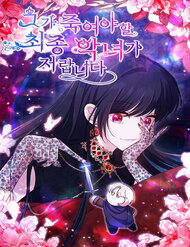 Bìa truyện Đại Phản Diện Mà Nam Chính Phải Giết Là Tôi.