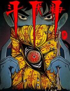 Bìa truyện Đấu Yếm Thần