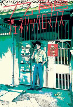 Bìa truyện Kowloon Generic Romance