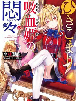 Bìa truyện Hikikomari Kyuuketsuki no Monmon