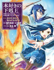 Bìa truyện Honzuki No Gekokujou Dai 2-Bu: Hon No Tamenara Miko Ni Naru!