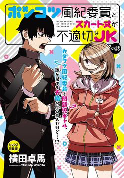 Bìa truyện Ponkotsu Fuukiin to Skirt Take ga Futekisetsu na JK no Hanashi