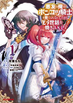 Bìa truyện Akuyuu no Ore ga Ponkotsu Kishi wo Mite Rare Naindaga Dou Sewa wo Yaki Yaii?～ Madome Gaiden～