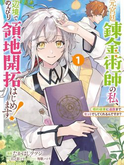 Bìa truyện Moto Kyuutei Renkinjutsushi no Watashi Henkyou de Nonbiri Ryouchi Kaitaku Hajimemasu!