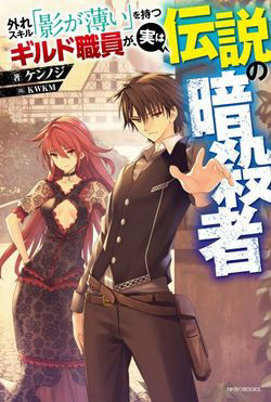 Bìa truyện Hazure Skill “kage Ga Usui” O Motsu Guild Shokuin Ga, Jitsuha Densetsu No Ansatsusha