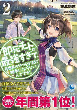 Bìa truyện Sokushi Cheat ga Saikyou Sugite, Isekai no Yatsura ga Marude Aite ni Naranai n desu ga