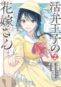 Bìa truyện Katsuben Ouji no Hanayome-san