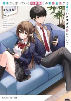 Bìa truyện Danshi da to Omotteita Osananajimi to no Shinkon Seikatsu ga Umakuiki sugiru Kudan ni Tsuite