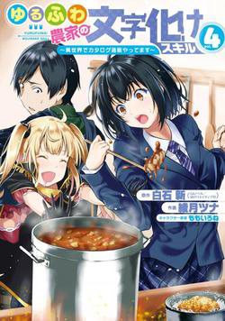 Bìa truyện Yuru Fuwa Noka No Moji Bake Skill