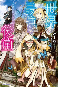 Bìa truyện Sekai Saikyou no Kouei Meikyuukoku no Shinjin Tansakusha