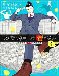 Bìa truyện Kamo No Negi Ni Wa Doku Ga Aru