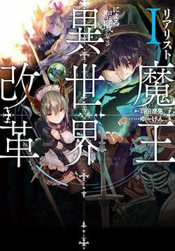 Bìa truyện Realist Maou Niyoru Seiiki Naki Isekai Kaikaku