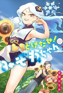 Bìa truyện Melt Away! Mizore-chan