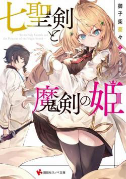 Bìa truyện Nana Seiken to Maken no Hime