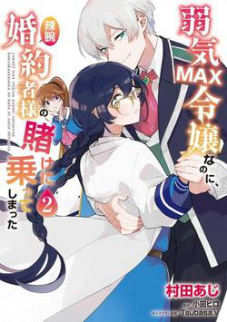 Bìa truyện Yowaki MAX Reijou nanoni, Ratsuwan Konyakusha-sama no Kake ni Notte Shimatta Even Though