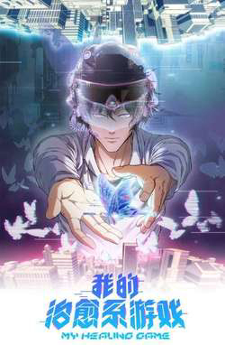 Bìa truyện Trò chơi hệ chữa trị của tôi