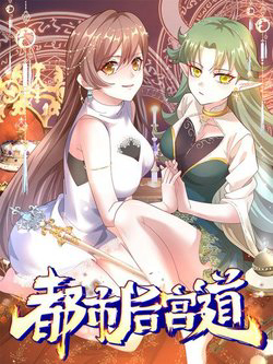 Bìa truyện Bổn Tiên Tu Hậu Cung Đạo