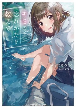Bìa truyện Kimi no Wasurekata wo Oshiete