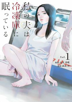 Bìa truyện Watakushi no Otto wa Reitou koni Nemuteiru