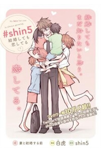 Bìa truyện #shin5 - Kekkonshite mo Koishiteru