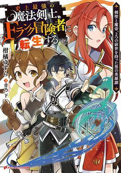 Bìa truyện Shijou Saikyou no Mahou Kenshi F Rank Boukensha ni Tensei Suru ~ Kensei to Matei 2 Tsu no Zense om