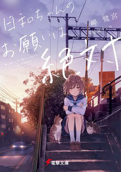 Bìa truyện Hiyori-chan no Onegai wa Zettai