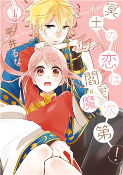 Bìa truyện Meido No Koi Wa Enma Shidai!
