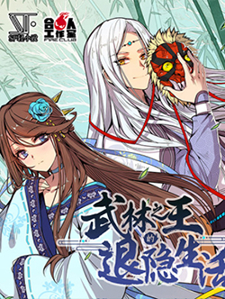 Bìa truyện Cuộc sống thoái ẩn của võ lâm chi vương