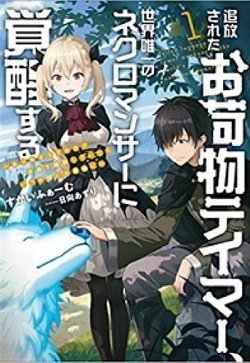 Bìa truyện Tsuihou Sareta Onimotsu Tamer, Sekai Yuiitsu No Necromancer Ni Kakusei Suru: Ariamaru Sono Chikara