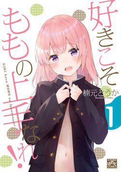 Bìa truyện SUKI Koso MOMO No Jyouzunare!