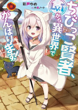 Bìa truyện Chibikko Kenja, Lv. 1 Kara Isekai De Ganbari Masu!