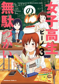 Bìa truyện Joshikousei no Mudazukai