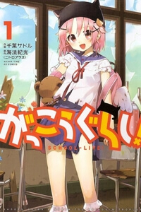 Bìa truyện Gakkou Gurashi!