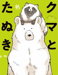 Bìa truyện Gấu Và Tanuki