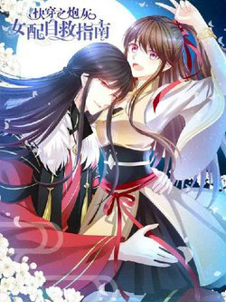 Bìa truyện Xuyên Nhanh - Hướng Dẫn Tự Cứu Của Nữ Phụ